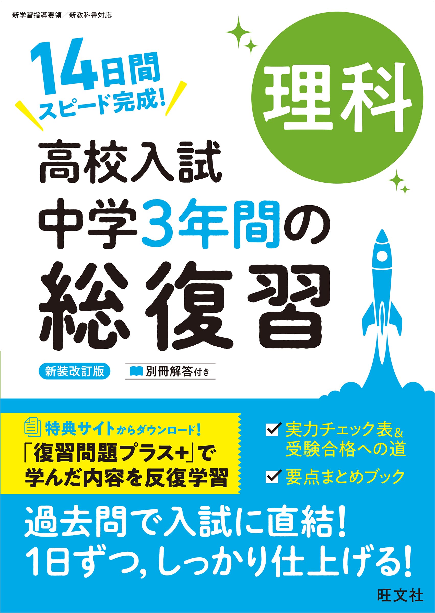 高校入試 中学3年間の総復習 理科 新装改訂版 | 旺文社 |本 | 通販